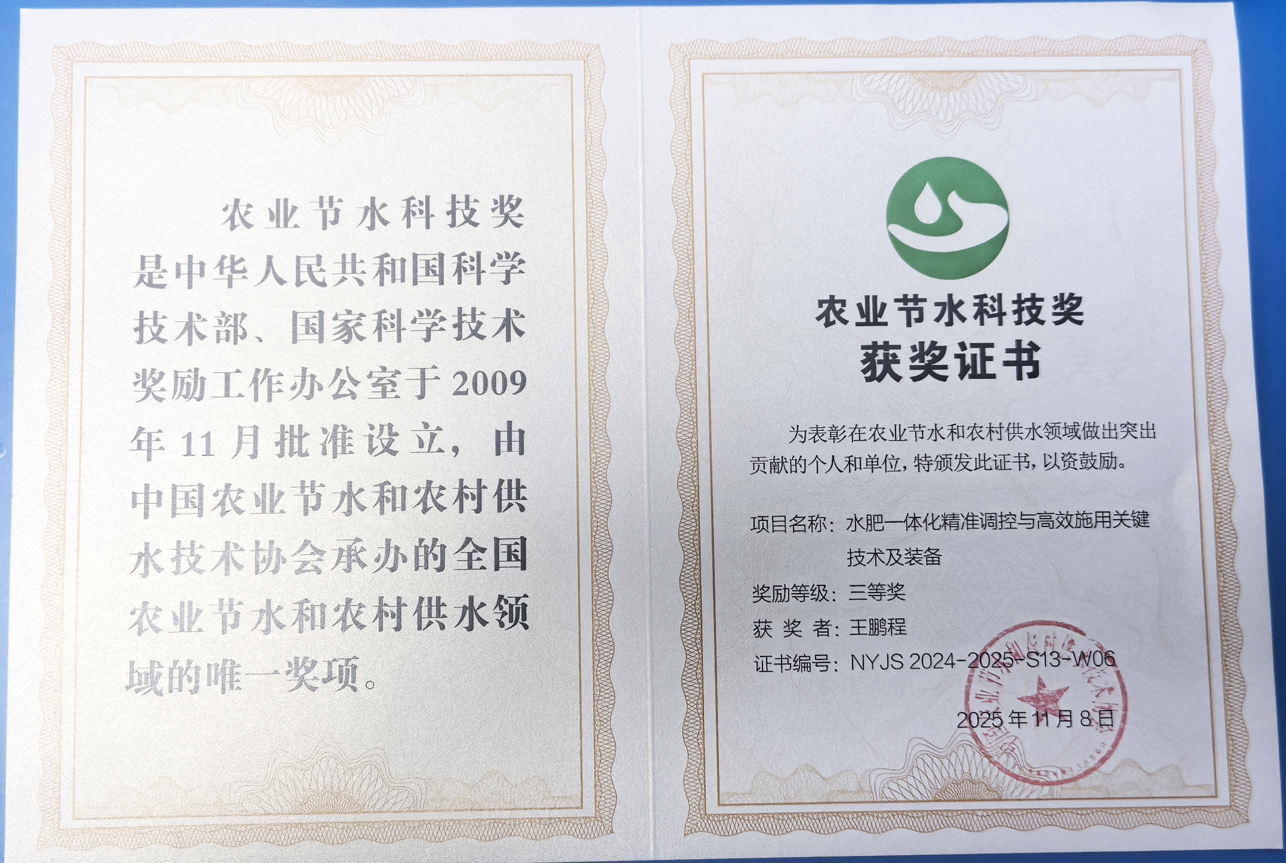 滨州程瑞达携 “水肥一体化” 项目 斩获农业节水科技权威奖项