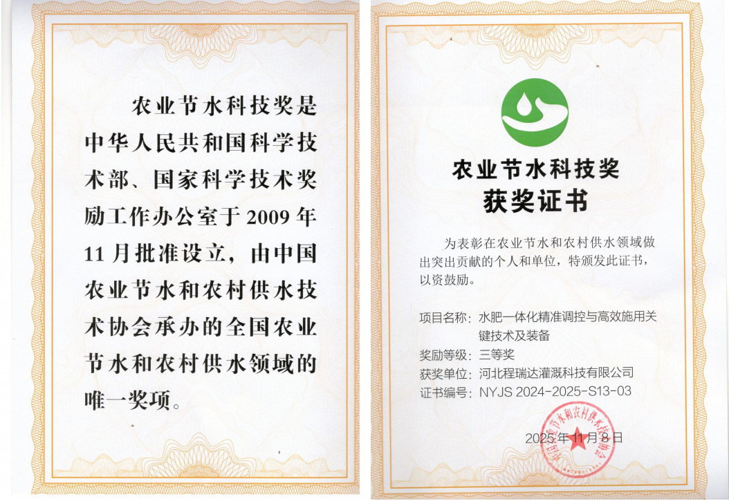 滨州深耕智慧灌溉！程瑞达灌溉斩获农业节水科技奖